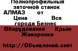 Полнопрофильный заточной станок  АЛМАЗ 50/4 от  Green Wood › Цена ­ 65 000 - Все города Бизнес » Оборудование   . Крым,Жаворонки